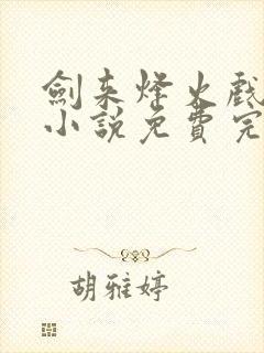 剑来烽火戏诸侯小说免费完整版txt