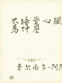 不睡觉心脏疼是为什么
