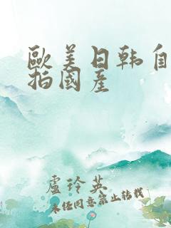 欧美日韩自拍偷拍国产