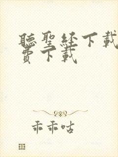 听圣经下载 免费下载