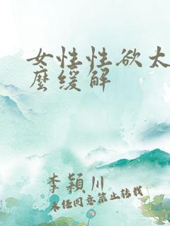 女性性欲太强怎么缓解