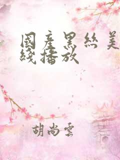 国产黑丝美女在线播放