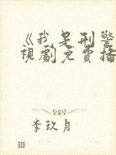 《我是刑警》电视剧免费播放