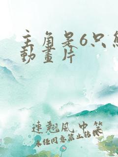 主角是6只熊的动画片