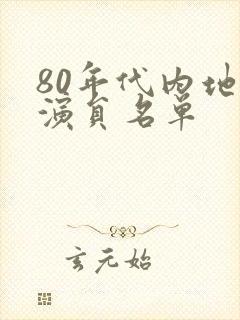 80年代内地女演员名单