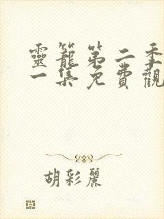 灵笼第二季第十一集免费观看