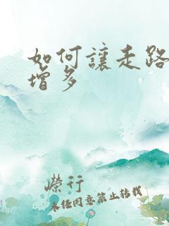 如何让走路步数增多
