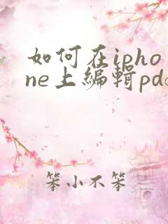 如何在iphone上编辑pdf文件