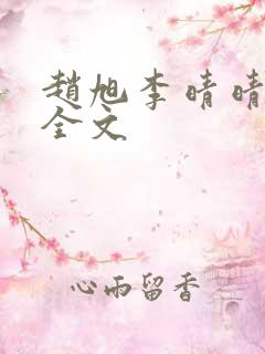 赵旭李晴晴小说全文