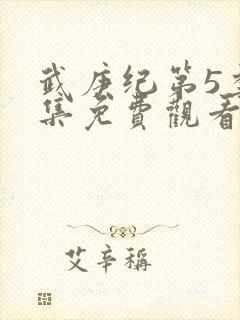 武庚纪第5季全集免费观看最真人版