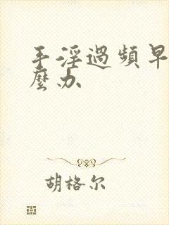 手淫过频早射怎么办