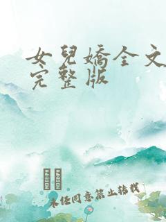 女儿娇全文免费完整版