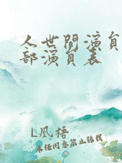 人世间演员表全部演员表