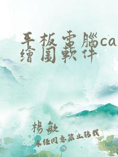 平板电脑cad绘图软件