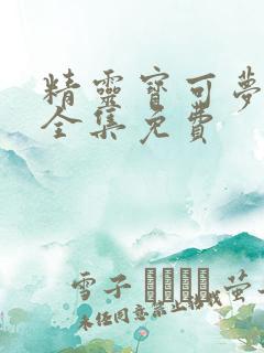 精灵宝可梦5季全集免费