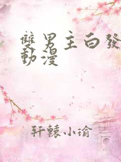 双男主白发男主动漫