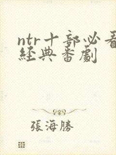 ntr十部必看经典番剧