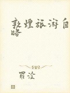 敦煌旅游自驾攻略
