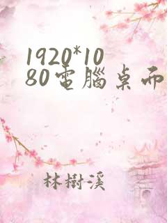 1920*1080电脑桌面壁纸高清