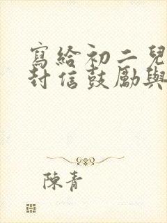 写给初二儿子一封信鼓励与期望