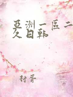 亚洲一区二区久久日韩