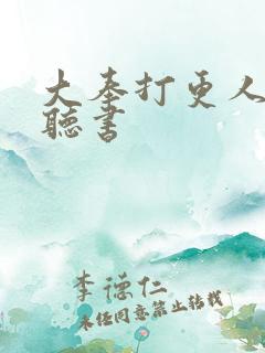 大奉打更人下载听书