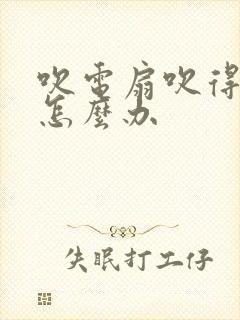 吹电扇吹得头疼怎么办