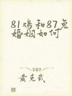 81鸡和87兔婚姻如何