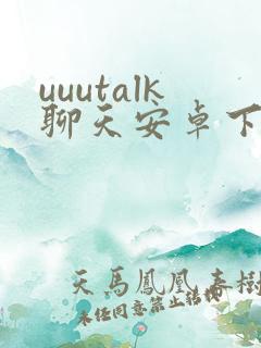 uuutalk聊天安卓下载