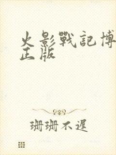 火影战记博人传正版