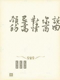 领导对你说谢谢的高情商回复
