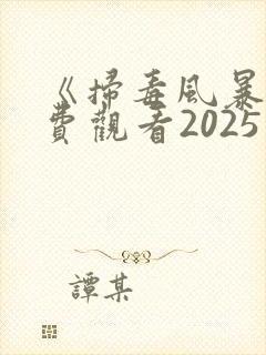 《扫毒风暴》免费观看2025
