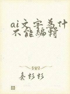 ai文字为什么不能编辑