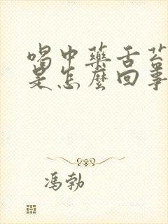 喝中药舌苔厚白是怎么回事