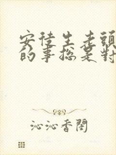安徒生老头子做的事总是对的读后感