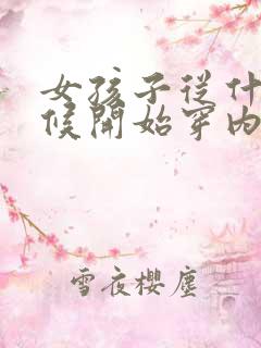 女孩子从什么时候开始穿内衣