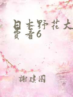 日本野花大全免费看6