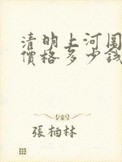 清明上河图古董价格多少钱