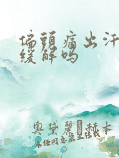 偏头痛出汗可以缓解吗