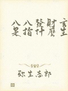 八八发财玄在双是指什么生肖