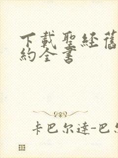 下载圣经旧约新约全书