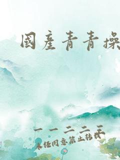 国产青青操av