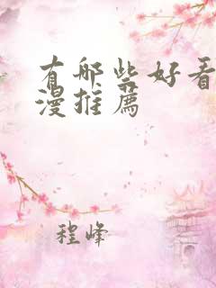 有哪些好看的国漫推荐