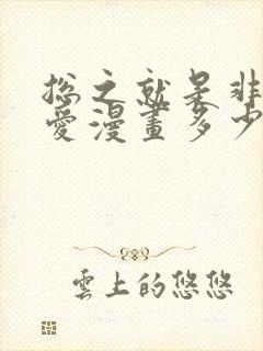 总之就是非常可爱漫画多少本