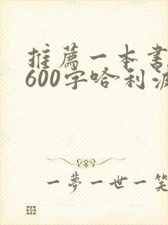 推荐一本书作文600字哈利波特
