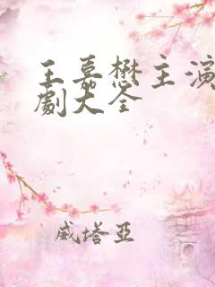 王嘉懋主演的短剧大全