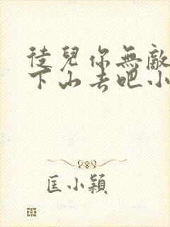 徒儿你无敌了,下山去吧小说免费