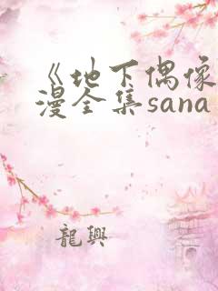 《地下偶像》日漫全集sana