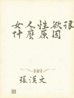 女人性欲很强是什么原因