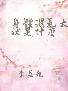 身体湿气太重症状是什么
